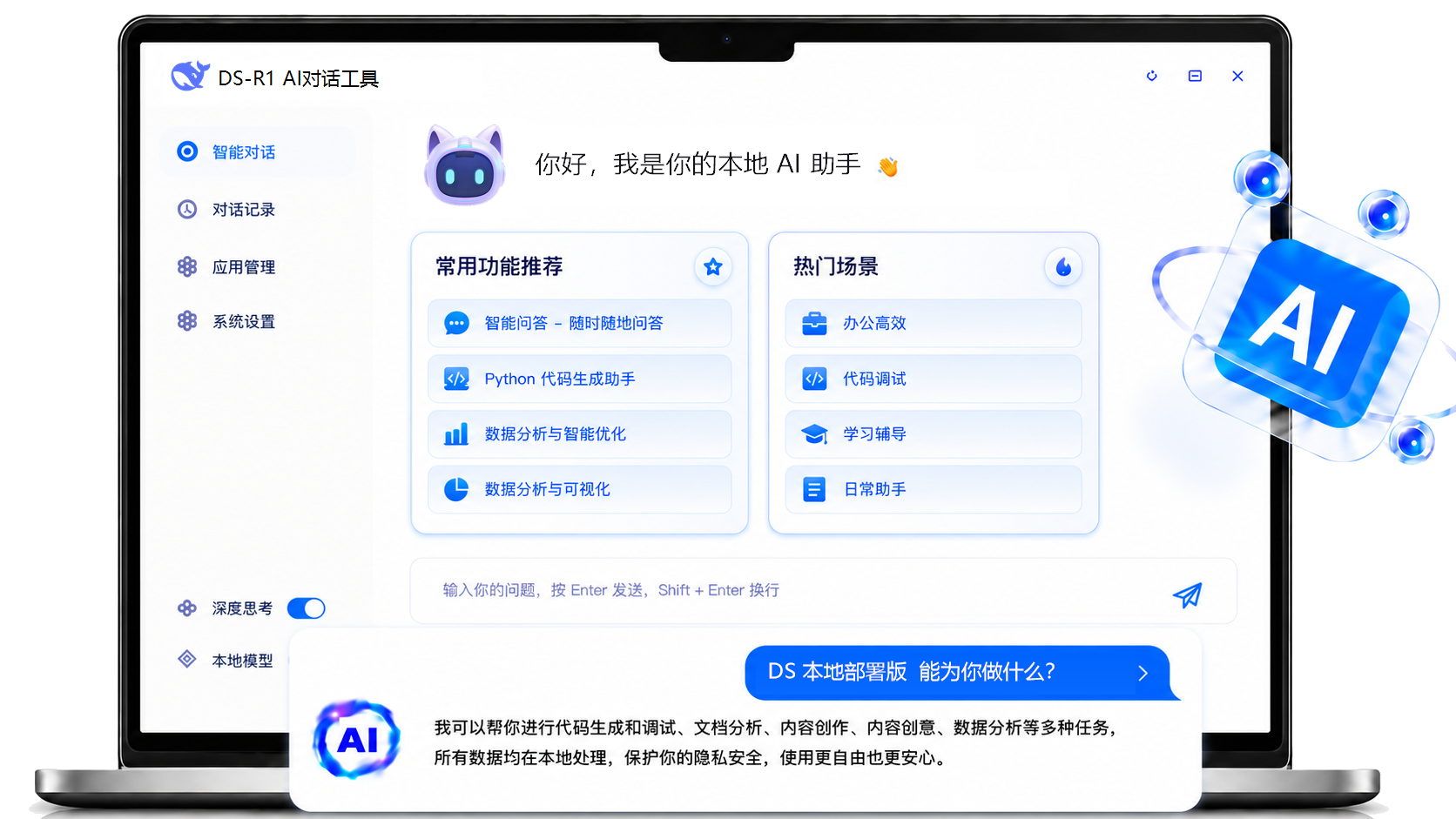 DeepSeeK本地部署软件界面